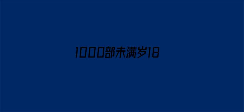 >1000部未满岁18禁止观看免费横幅海报图