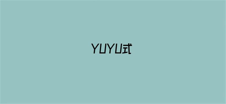 YUYU式