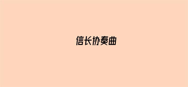 信长协奏曲