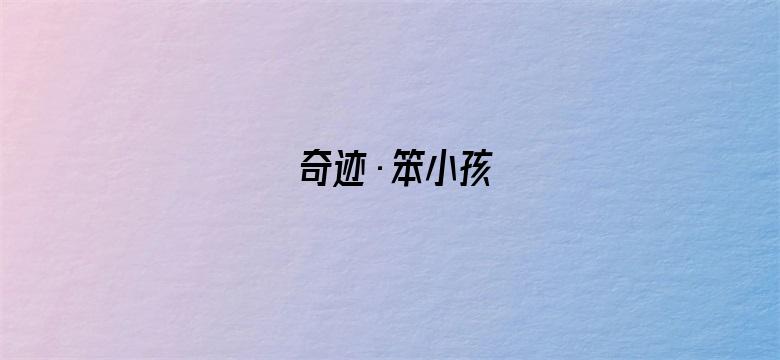 奇迹·笨小孩