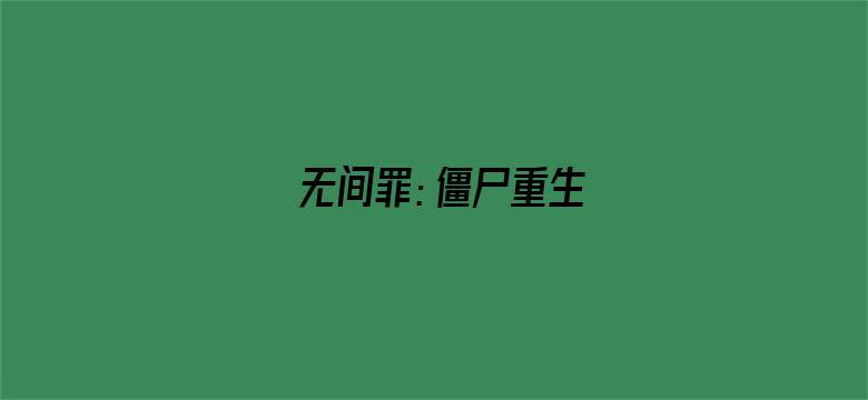 无间罪：僵尸重生