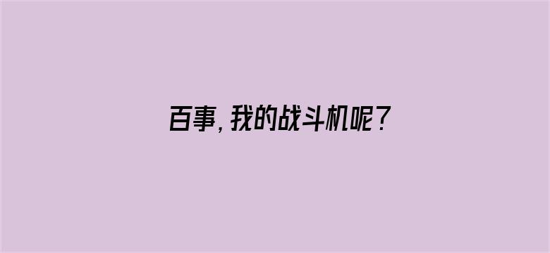 百事，我的战斗机呢？