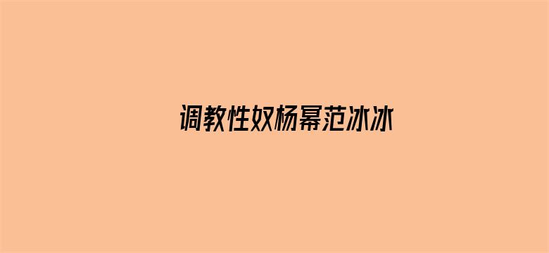 >调教性奴杨幂范冰冰横幅海报图