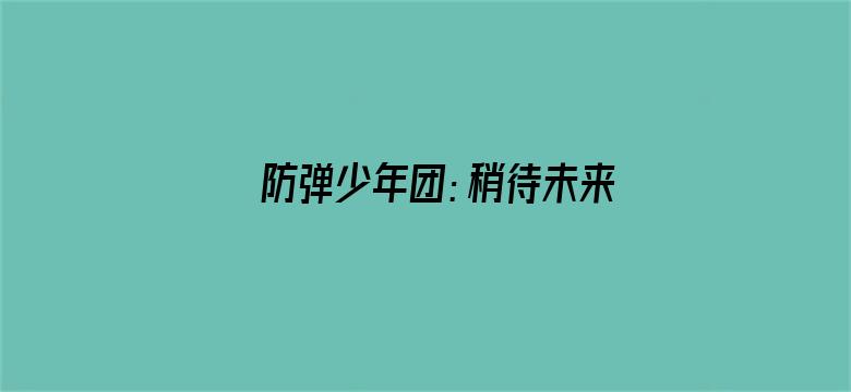 防弹少年团：稍待未来